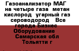 Газоанализатор МАГ-6 на четыре газа: метан, кислород, угарный газ, сероводород - Все города Бизнес » Оборудование   . Самарская обл.,Тольятти г.